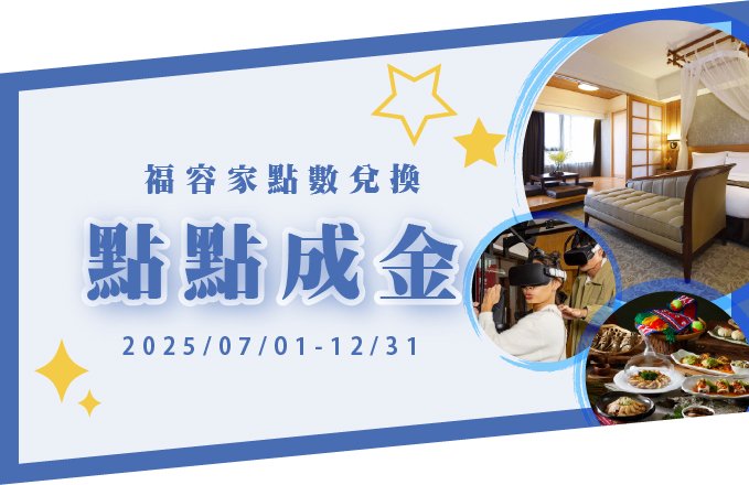 【點點成金】2025福容家點數兌換