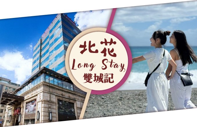 【北花Long Stay】2025台北花蓮雙城記