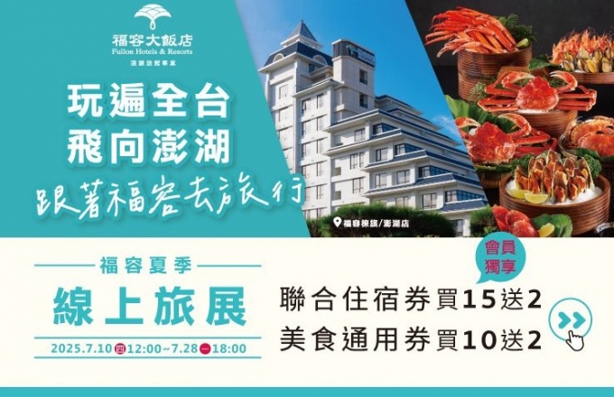 【2025福容夏季旅展】聯合住宿券 美食通用券｜會員獨享買15送２
