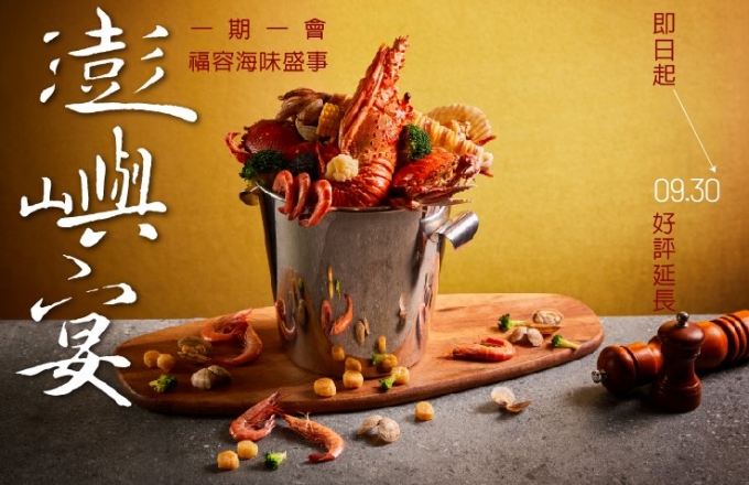 2025 一期一會．澎嶼宴 好評延長~9/30!