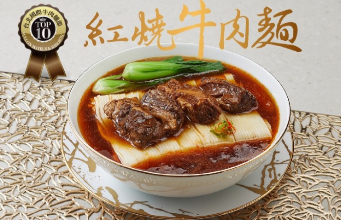 【福容嚴選】2025福容嚴選紅燒牛肉麵