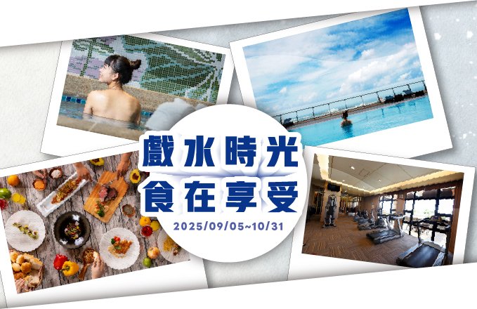 【期間限定促銷】2025湯泡飯 Buffet+泳池+三溫暖+健身房優惠！