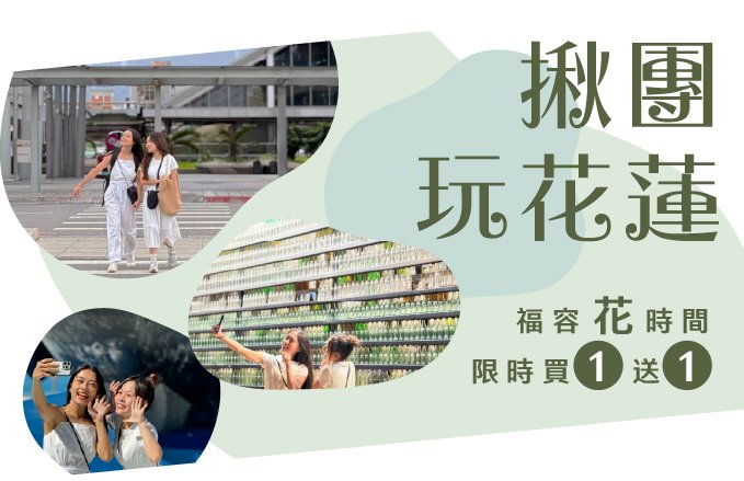 【福容花時間】花蓮福容限時買一晚送一晚｜重磅回歸！