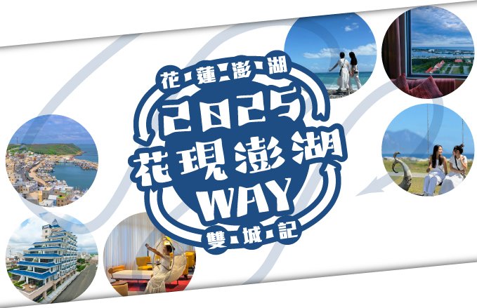 【花現澎湖WAY！】2025花蓮澎湖雙城記