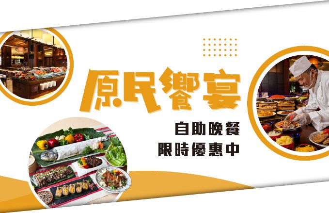 【田園西餐廳】花蓮福容自助晚餐 原民饗宴每人$1,080 滿額再抽住宿券！