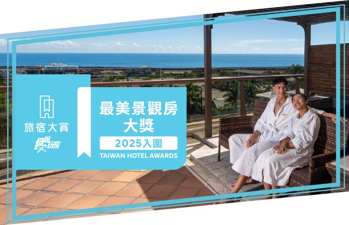 【2025食尚玩家旅宿大賞】最美景觀房票投花蓮福容，就有機會免費住！