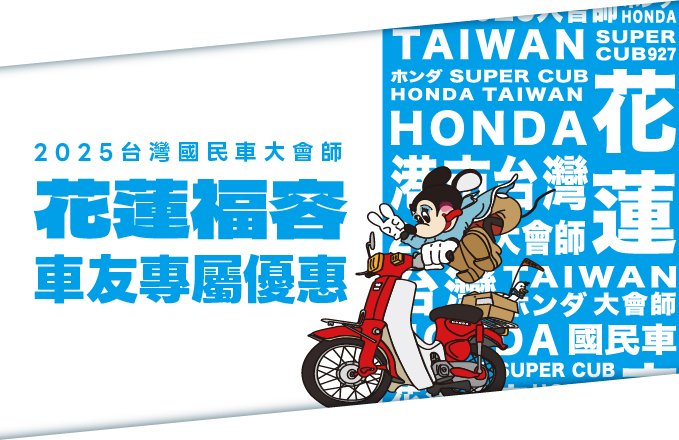 【期間限定】2025台灣國民車大會師 車友專屬優惠！