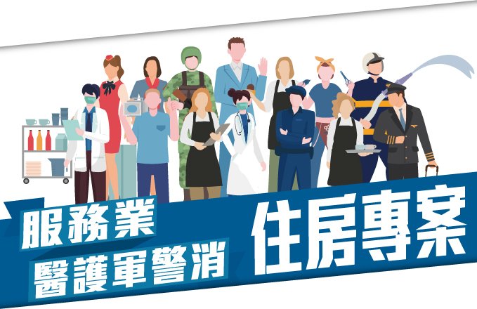 【服務業住房優惠】換我充電！2025服務業住房專案