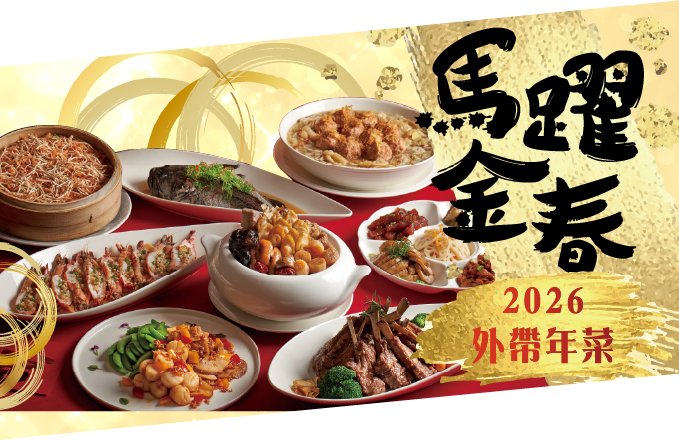 【2026外帶年菜】馬躍金春｜外帶年菜專案