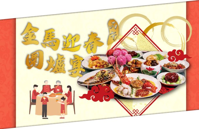 【2026春節圍爐】金馬迎春｜春節圍爐專案