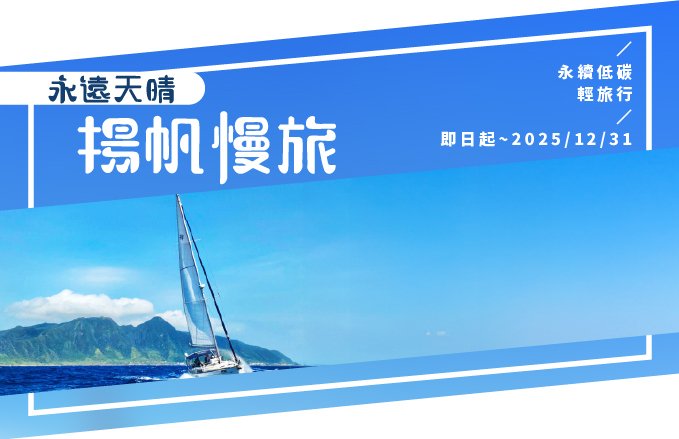 帆船趣|永遠天晴