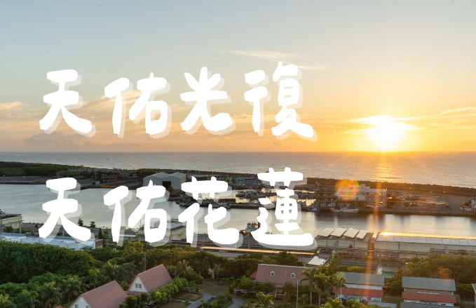 【樺加沙颱風公告】花蓮福容守候您在花蓮的安心時光！