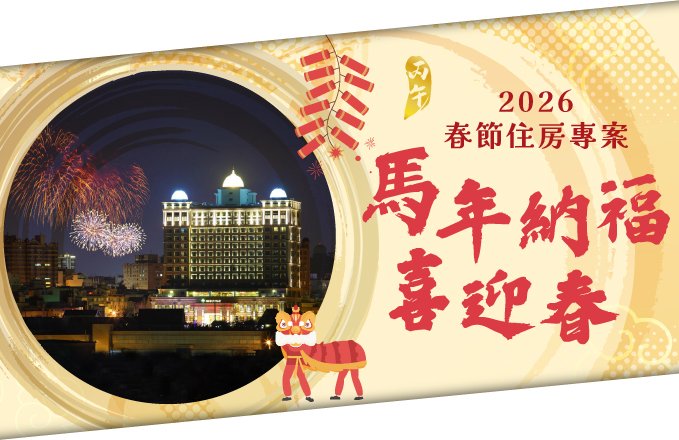 【2026春節住房】馬年納福喜迎春｜春節住房專案