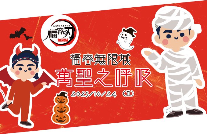【2025萬聖節活動】福容無限城-萬聖之呼吸