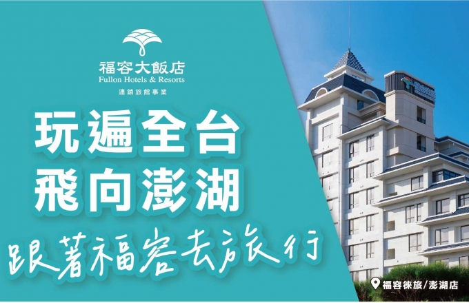 【2025福容ITF旅展】聯合住宿券 美食通用券|會員獨享買15送2