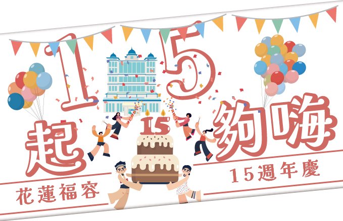 【15週年慶】一起五夠嗨!花蓮福容15週年慶優惠