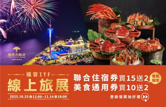 【2025福容ITF旅展】聯合住宿券 美食通用券｜會員獨享買15送２