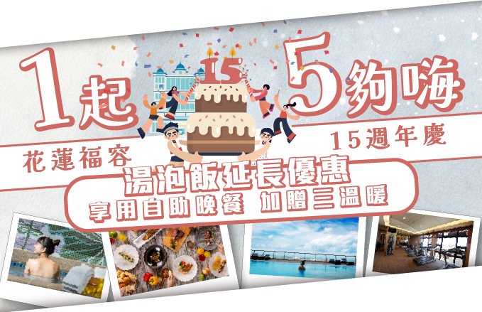 【田園西餐廳】花蓮福容自助晚餐|週年慶11月優惠每人$1,080再送三溫暖