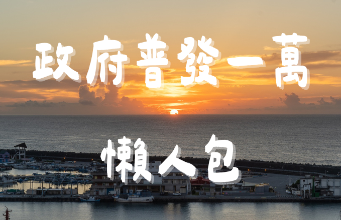 【普發一萬懶人包】怎麼領取看這裡最清楚!