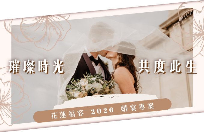 【2026-2027婚宴專案】璀璨時光.共度此生