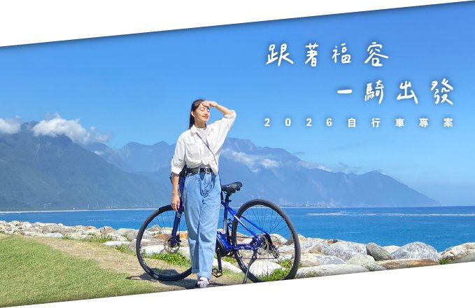 【跟著福容一騎出發】2026自行車住房專案