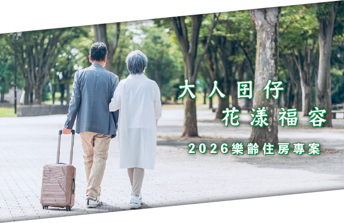 【大人囝仔花漾福容】2026樂齡住房專案
