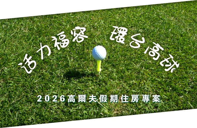 【活力福容環台高球!】2026高爾夫假期住房專案