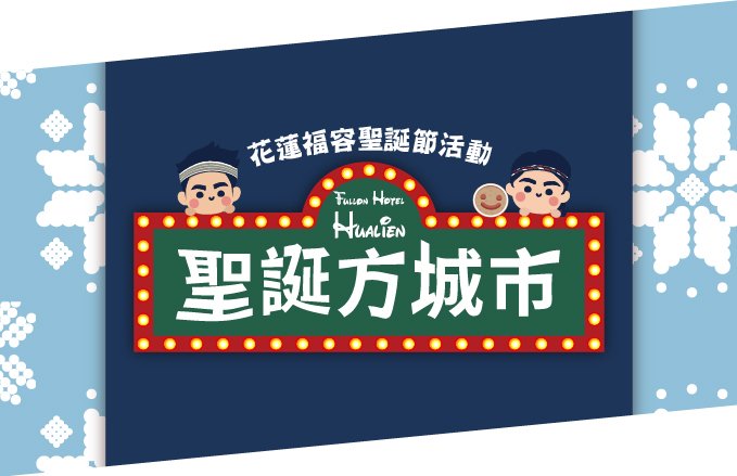 【2025聖誕節活動】花蓮福容｜聖誕方城市
