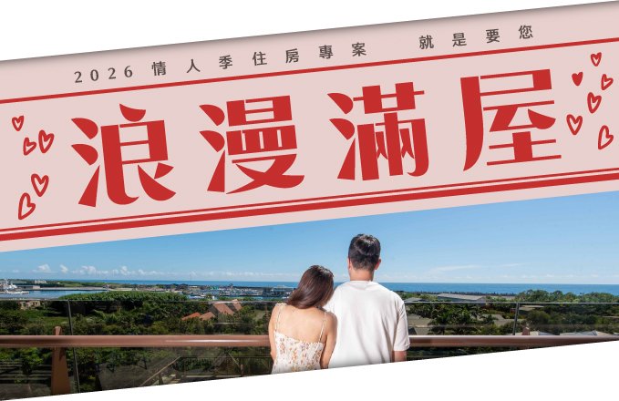 浪漫滿屋！2026情人季住房專案