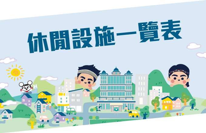 【休閒中心】2026休閒設施一覽表