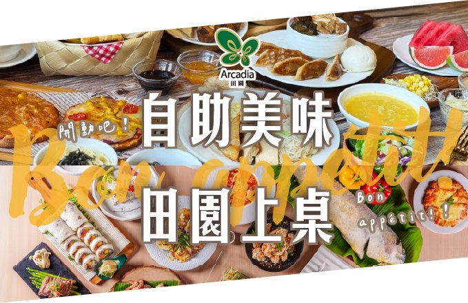 【田園西餐廳】Bon appétit! 開動吧！｜自助早午餐 田園上桌