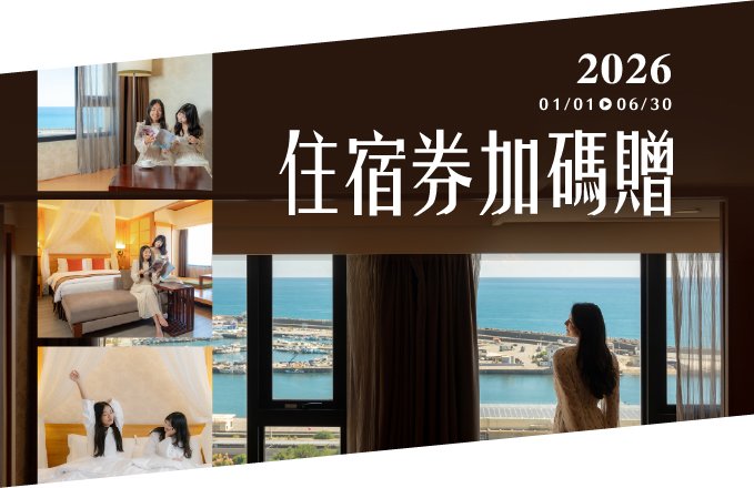 【官網預訂-住宿券訂房專區】