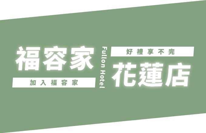 【福容家會員禮遇】2026會員優惠看這邊