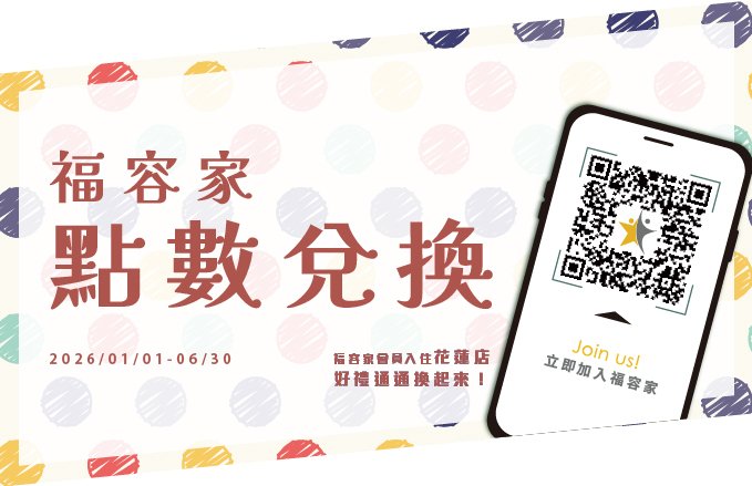 【點點成金】2026福容家點數兌換