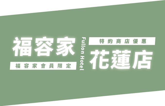 【福容家會員禮遇】2026特約商店優惠看這邊