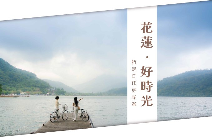 【2026花蓮好時光】指定日住房專案