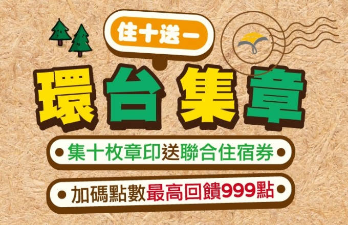 【越住越想住】2026環島集章住十送一