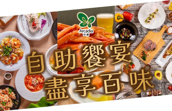 【田園西餐廳】花蓮福容自助晚餐｜1月優惠價登場囉！