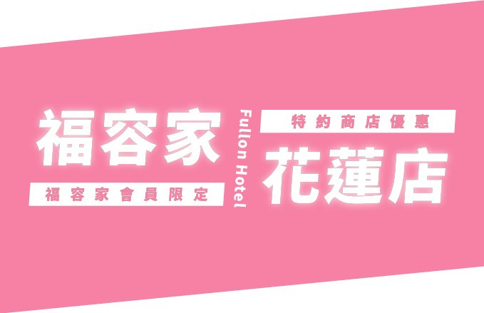 【福容家會員禮遇】2026特約商店優惠看這邊
