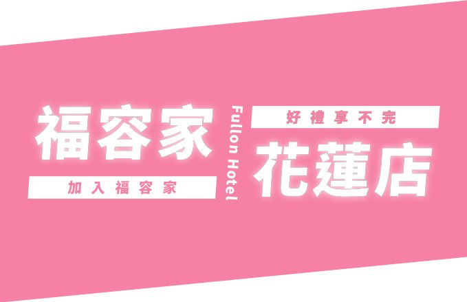【福容家會員禮遇】2026會員優惠看這邊