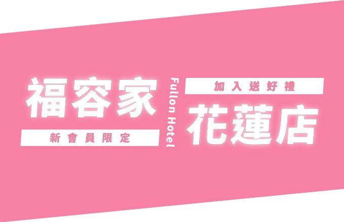 【2026福容家新會員禮遇】花蓮店優惠只屬於您！