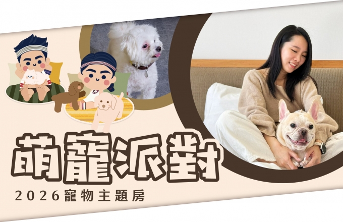 【2026萌寵派對】寵物主題房