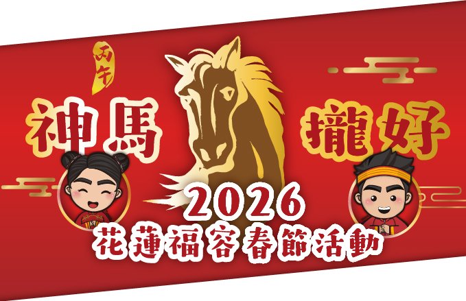 【2026神馬攏好】春節館內活動表