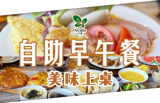 【田園西餐廳】Bon appétit! 開動吧!|自助早午餐 田園上桌