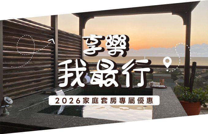 【2026享樂我最行】獨享29坪家庭套房住房專案