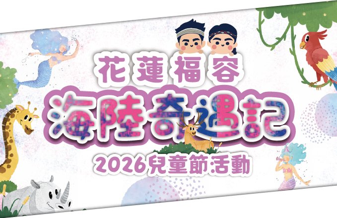 【2026兒童節活動】花蓮福容｜海陸奇遇記