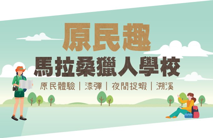 原民趣｜馬拉桑獵人學校