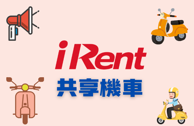 【交通資訊】i Rent 共享機車