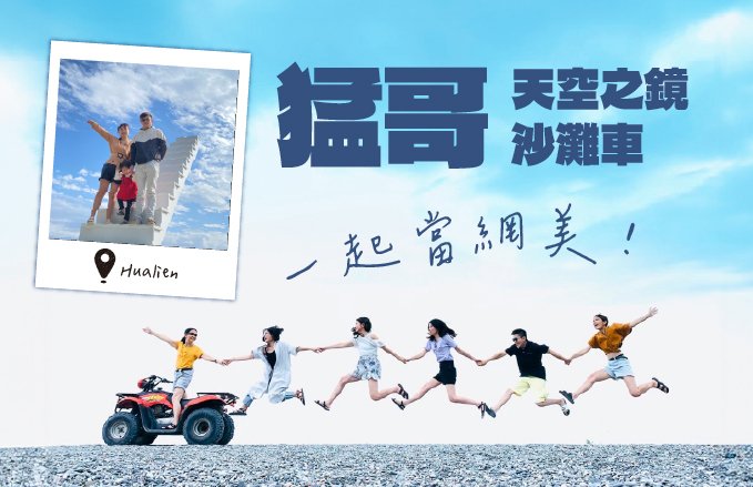 飆沙趣|猛哥天空之鏡沙灘車