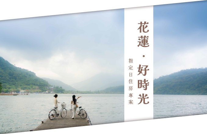 【2026花蓮好時光】指定日住房專案 第二季